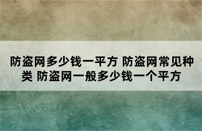 防盗网多少钱一平方 防盗网常见种类 防盗网一般多少钱一个平方